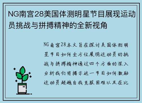 NG南宫28美国体测明星节目展现运动员挑战与拼搏精神的全新视角
