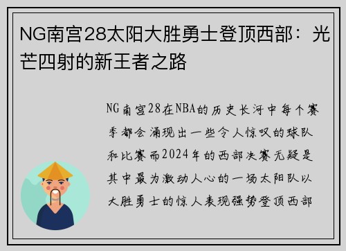 NG南宫28太阳大胜勇士登顶西部：光芒四射的新王者之路