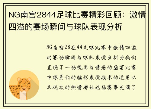 NG南宫2844足球比赛精彩回顾：激情四溢的赛场瞬间与球队表现分析