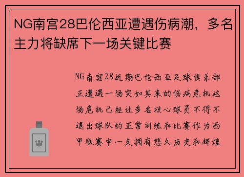 NG南宫28巴伦西亚遭遇伤病潮，多名主力将缺席下一场关键比赛