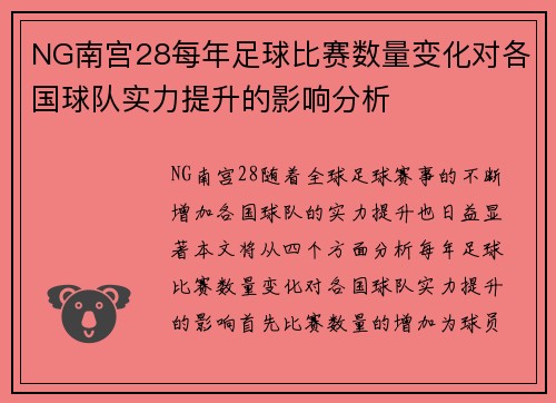 NG南宫28每年足球比赛数量变化对各国球队实力提升的影响分析