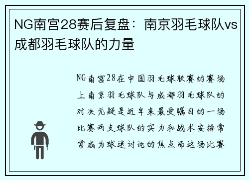 NG南宫28赛后复盘：南京羽毛球队vs成都羽毛球队的力量
