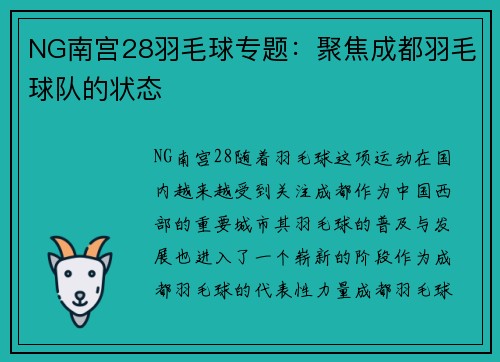 NG南宫28羽毛球专题：聚焦成都羽毛球队的状态
