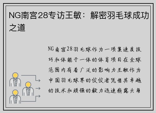 NG南宫28专访王敏：解密羽毛球成功之道