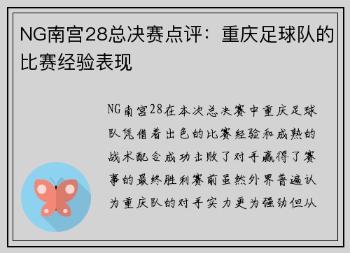 NG南宫28总决赛点评：重庆足球队的比赛经验表现