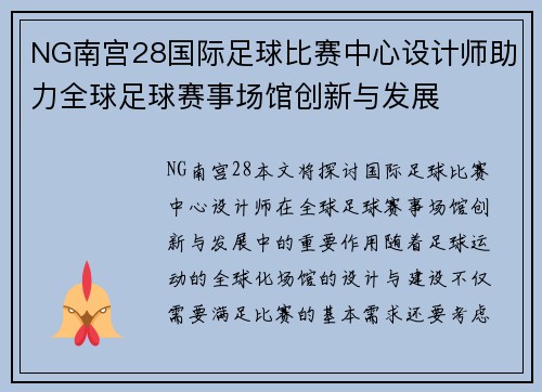 NG南宫28国际足球比赛中心设计师助力全球足球赛事场馆创新与发展