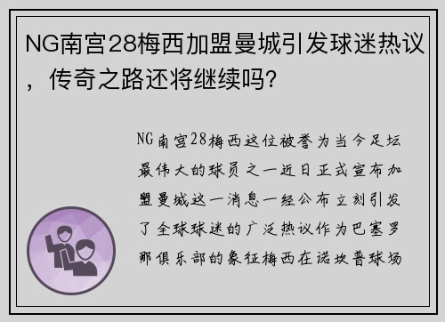 NG南宫28梅西加盟曼城引发球迷热议，传奇之路还将继续吗？