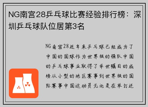 NG南宫28乒乓球比赛经验排行榜：深圳乒乓球队位居第3名