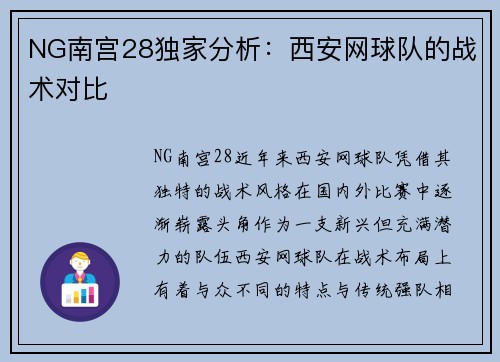 NG南宫28独家分析：西安网球队的战术对比