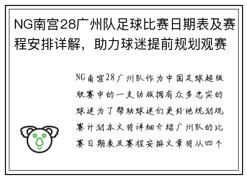 NG南宫28广州队足球比赛日期表及赛程安排详解，助力球迷提前规划观赛计划