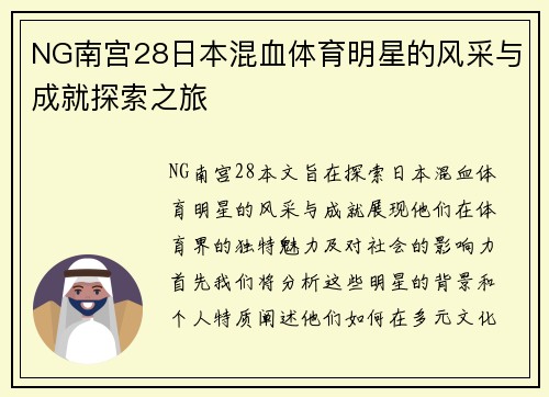 NG南宫28日本混血体育明星的风采与成就探索之旅