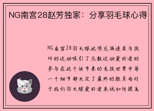 NG南宫28赵芳独家：分享羽毛球心得