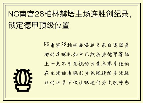 NG南宫28柏林赫塔主场连胜创纪录，锁定德甲顶级位置