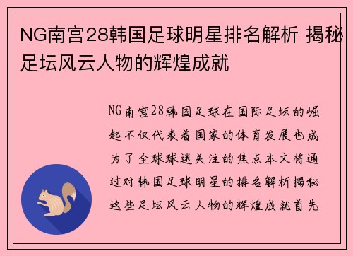 NG南宫28韩国足球明星排名解析 揭秘足坛风云人物的辉煌成就