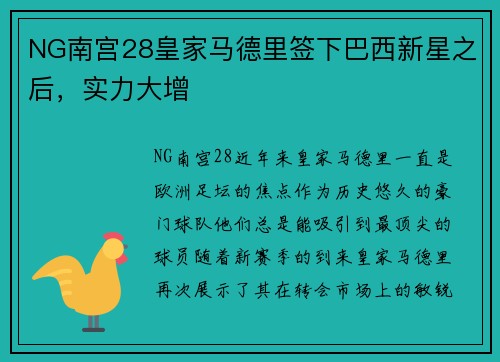 NG南宫28皇家马德里签下巴西新星之后，实力大增