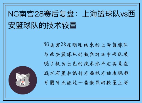 NG南宫28赛后复盘：上海篮球队vs西安篮球队的技术较量