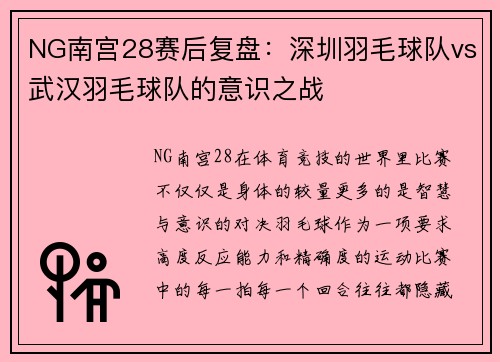 NG南宫28赛后复盘：深圳羽毛球队vs武汉羽毛球队的意识之战