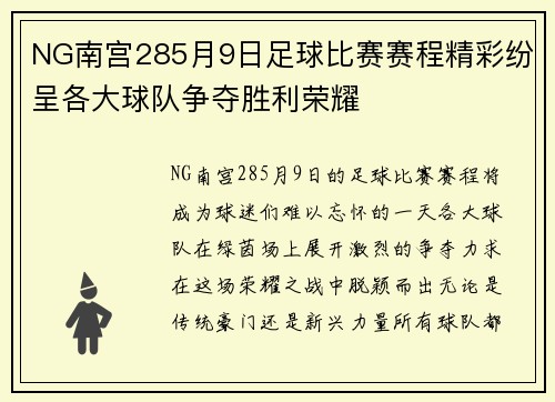NG南宫285月9日足球比赛赛程精彩纷呈各大球队争夺胜利荣耀