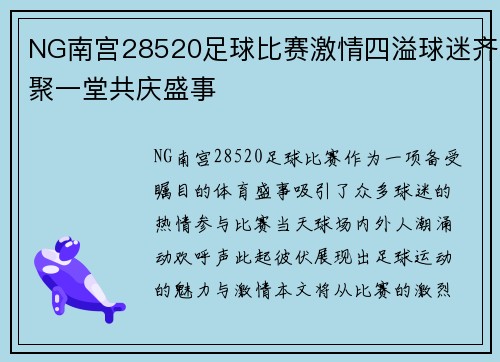 NG南宫28520足球比赛激情四溢球迷齐聚一堂共庆盛事
