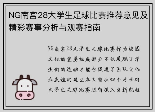 NG南宫28大学生足球比赛推荐意见及精彩赛事分析与观赛指南