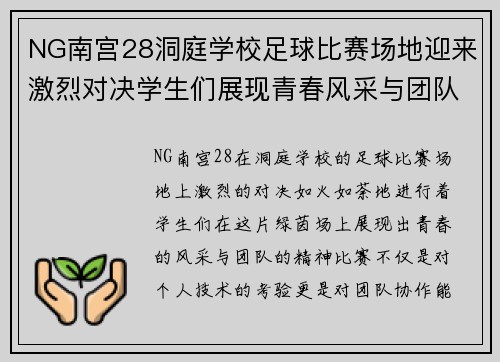 NG南宫28洞庭学校足球比赛场地迎来激烈对决学生们展现青春风采与团队精神