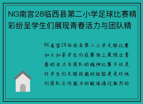 NG南宫28临西县第二小学足球比赛精彩纷呈学生们展现青春活力与团队精神