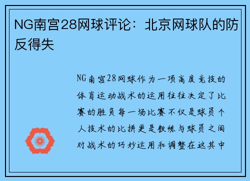 NG南宫28网球评论：北京网球队的防反得失