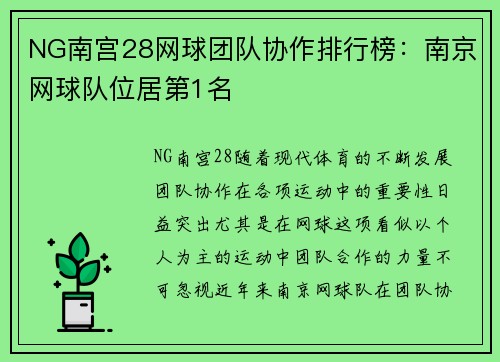 NG南宫28网球团队协作排行榜：南京网球队位居第1名