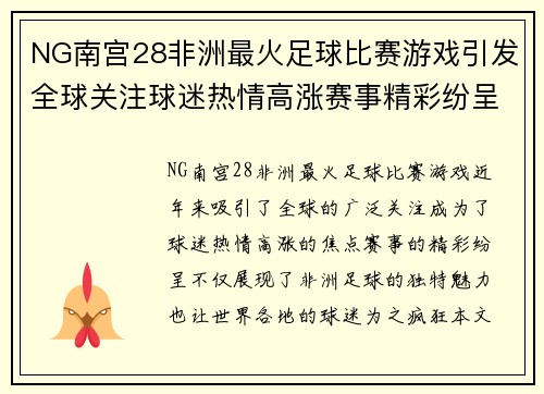 NG南宫28非洲最火足球比赛游戏引发全球关注球迷热情高涨赛事精彩纷呈