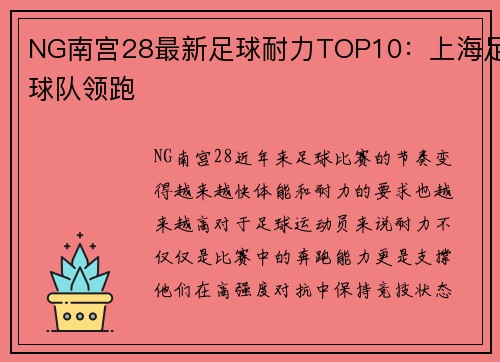 NG南宫28最新足球耐力TOP10：上海足球队领跑