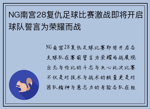 NG南宫28复仇足球比赛激战即将开启球队誓言为荣耀而战