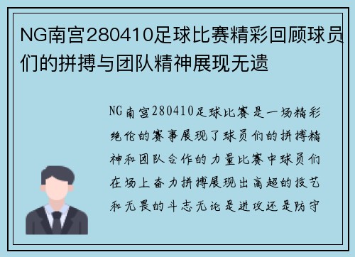 NG南宫280410足球比赛精彩回顾球员们的拼搏与团队精神展现无遗