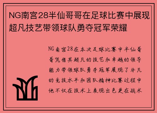 NG南宫28半仙哥哥在足球比赛中展现超凡技艺带领球队勇夺冠军荣耀