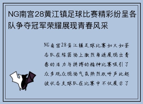 NG南宫28黄江镇足球比赛精彩纷呈各队争夺冠军荣耀展现青春风采