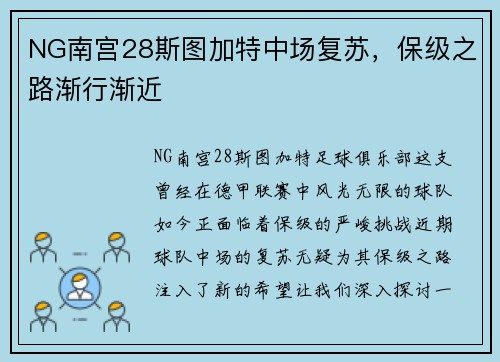 NG南宫28斯图加特中场复苏，保级之路渐行渐近