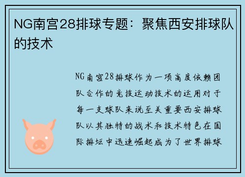 NG南宫28排球专题：聚焦西安排球队的技术