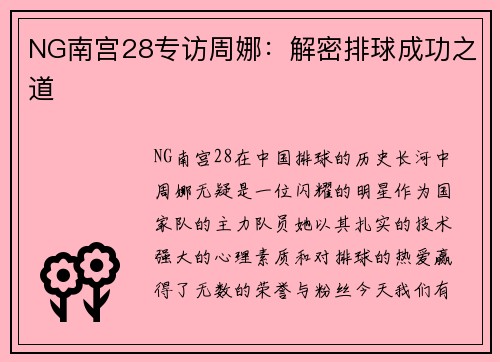 NG南宫28专访周娜：解密排球成功之道