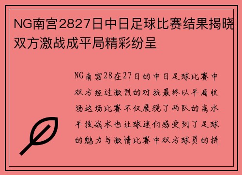 NG南宫2827日中日足球比赛结果揭晓双方激战成平局精彩纷呈